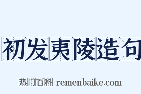 初发夷陵造句是什么意思的图片